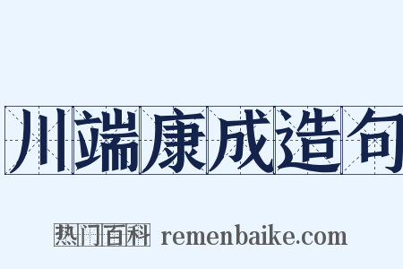 川端康成造句是什么意思的图片